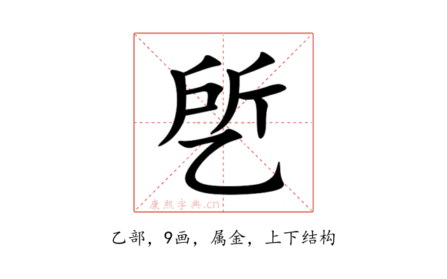 乺