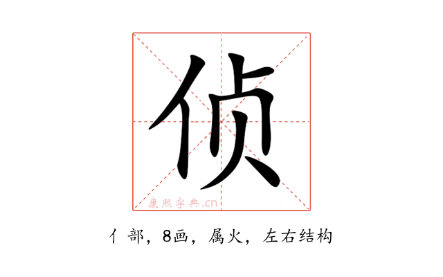 侦
