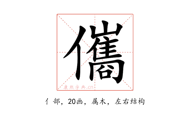 儶