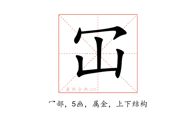 冚