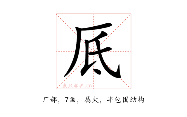 厎