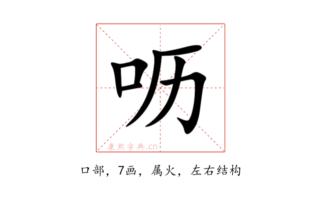 呖
