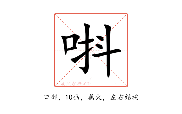 唞