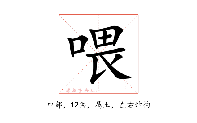 喂