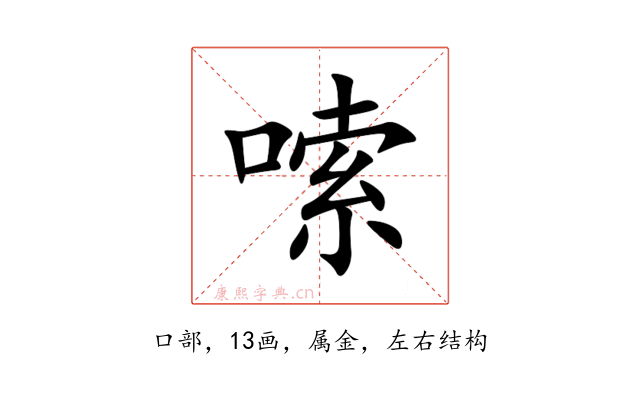嗦