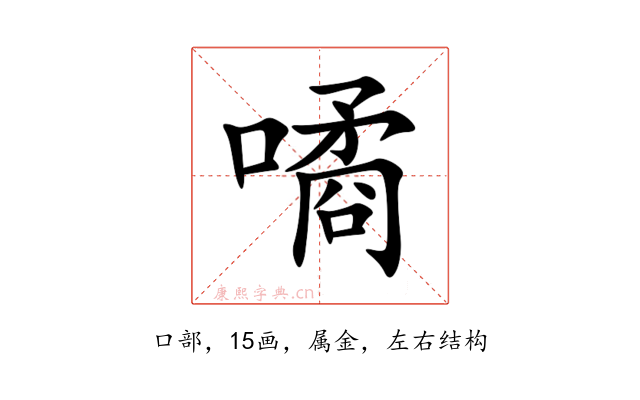 噊