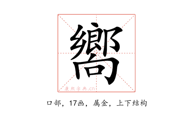 嚮