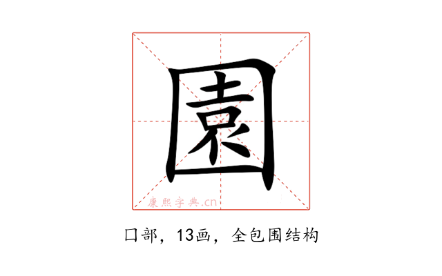 園
