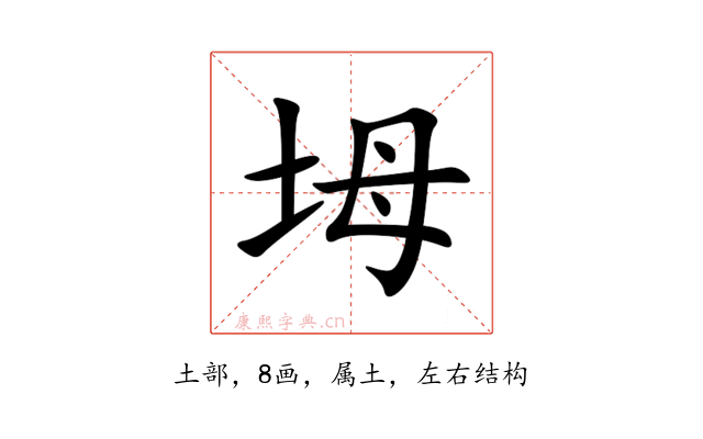 坶