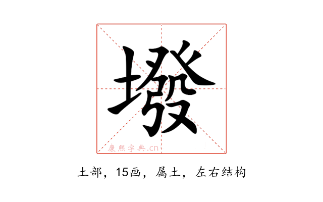 墢