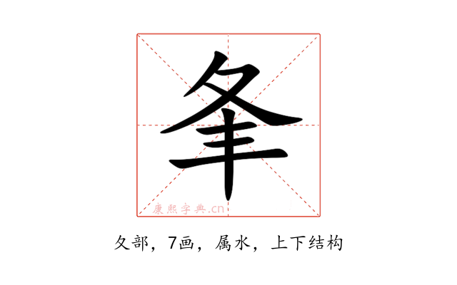夆