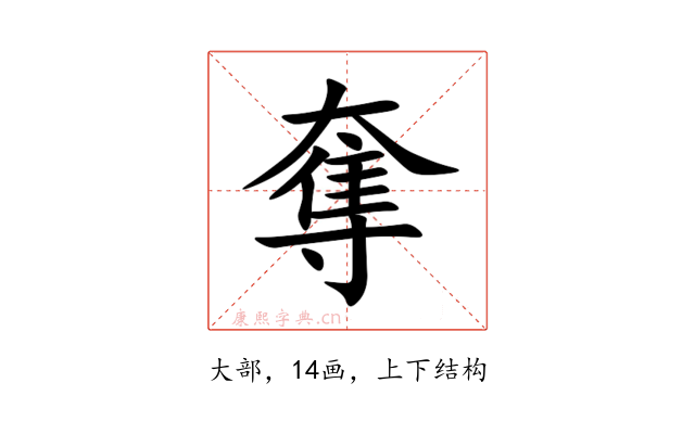 奪