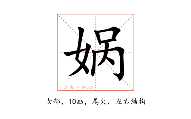 娲