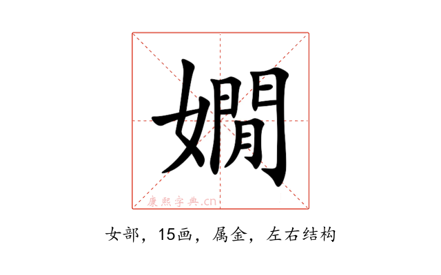 嫺