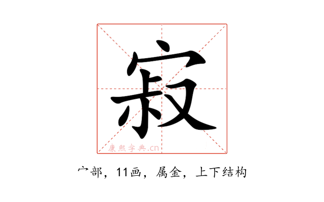 寂