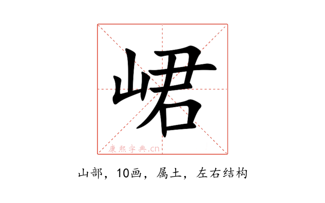 峮