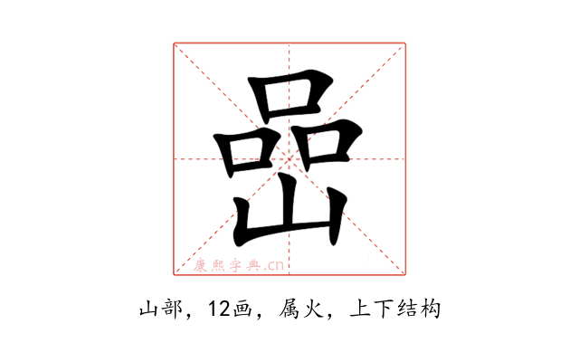 嵒