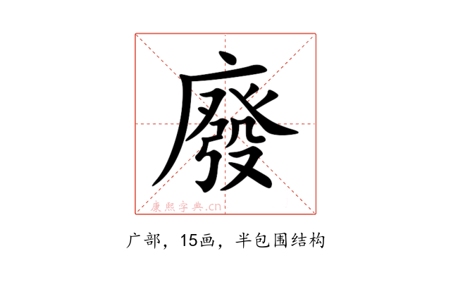 廢