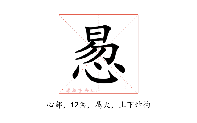 惖
