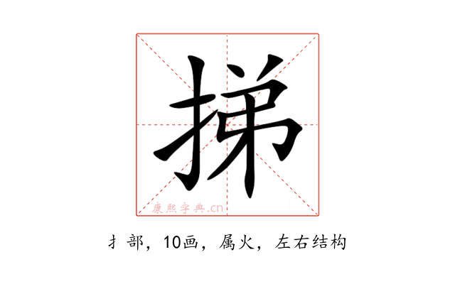 挮