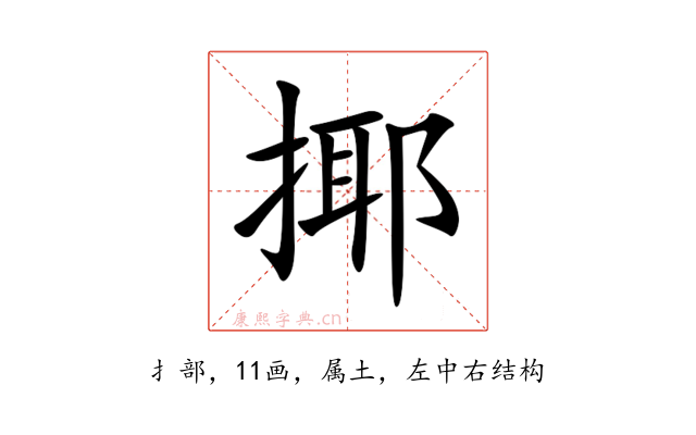 揶