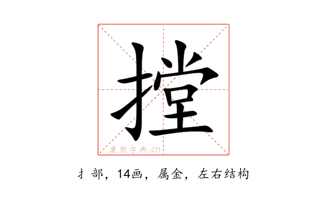 摚