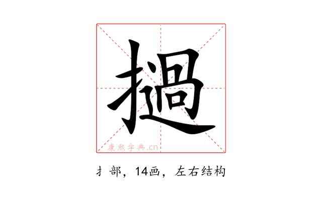 撾