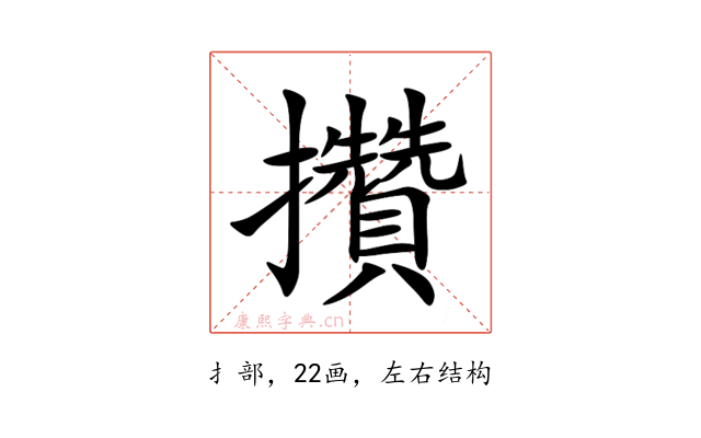 攢