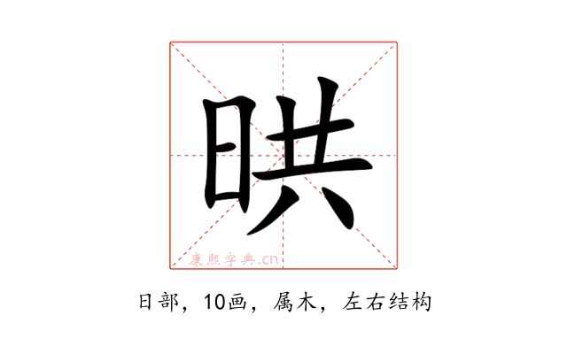 晎