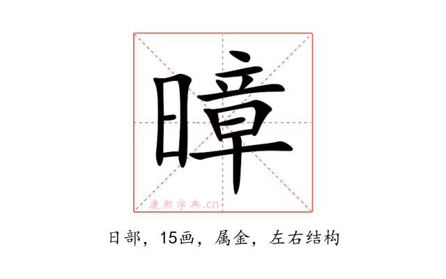 暲