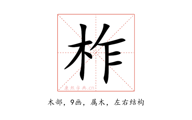 柞
