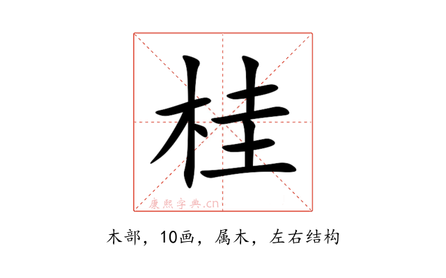 桂