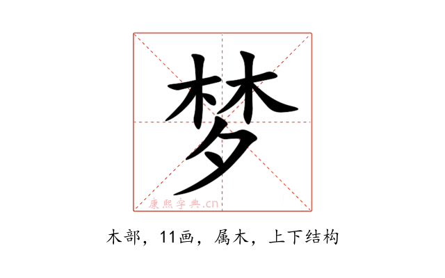 梦