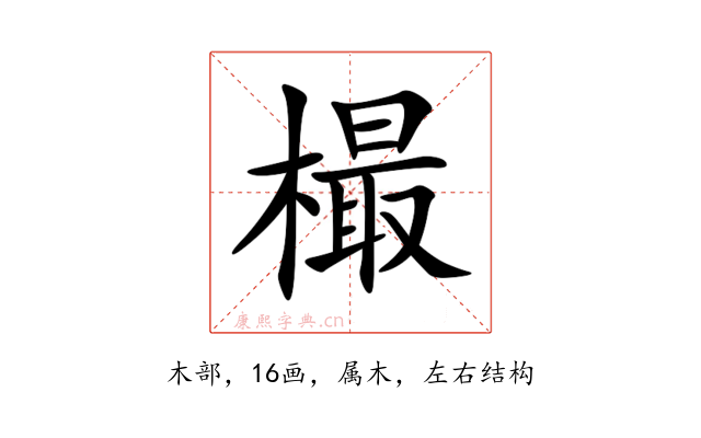 樶