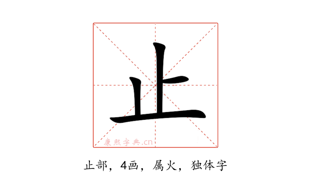 止