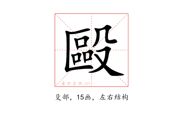 毆
