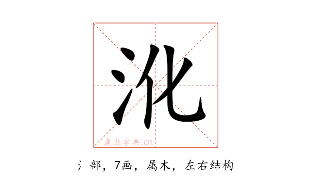 沎