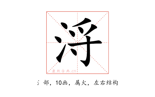 浖