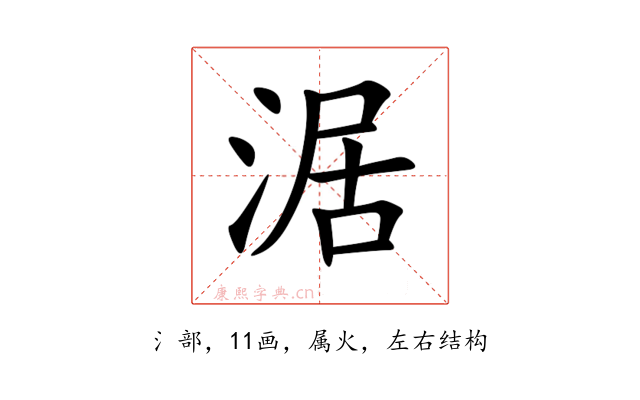 涺