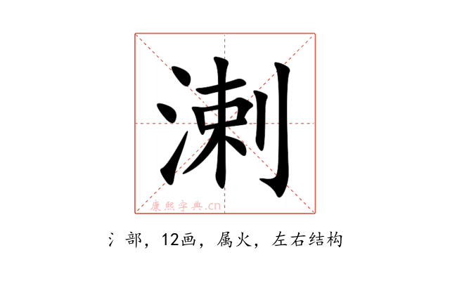 溂
