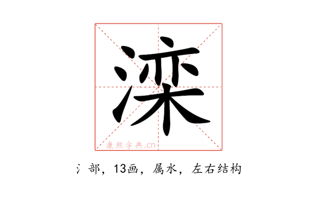 滦