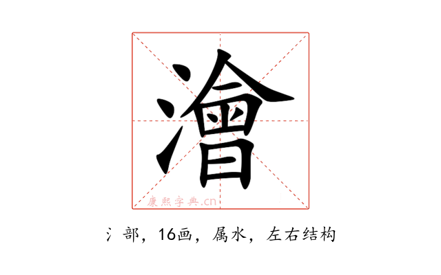 澮