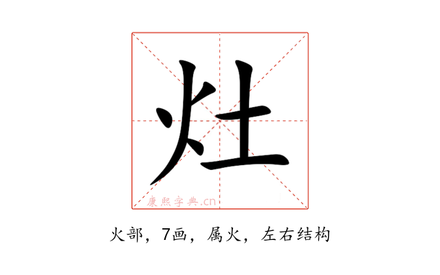 灶