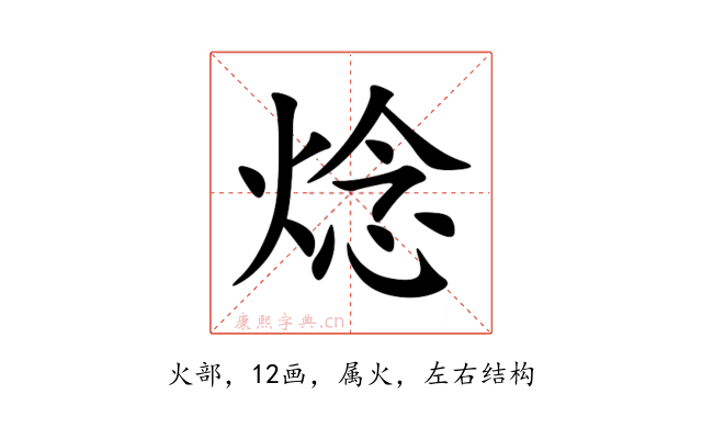 焾