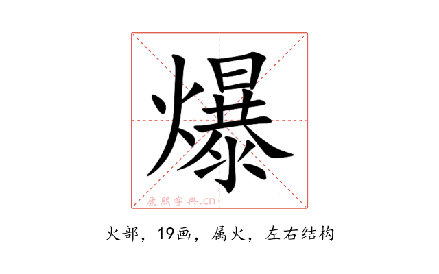 爆