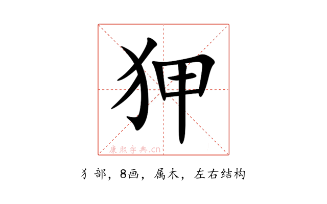 狎