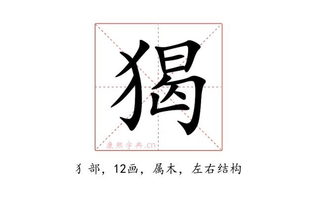 猲