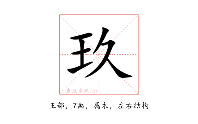 玖