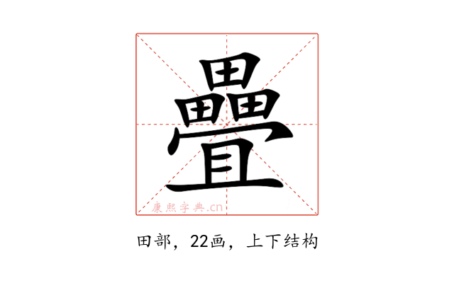 疊