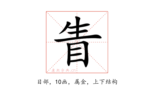 眚
